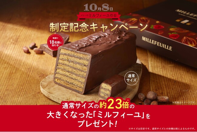 メリーチョコレート「メリーのミルフィーユの日」(10月8日) 制定！制定