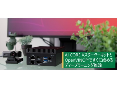 AI初心者でもディープラーニングをわかりやすく学べる「AI CORE XスターターキットとOpenVINO(TM)ですぐに始めるディープラーニング推論」サイトを公開