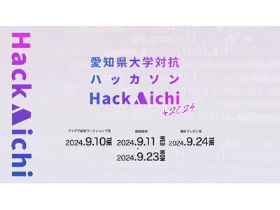 愛知県大学対抗ハッカソン“Hack Aichi+2024”に参加する大学生・大学院生を全国から大募集！