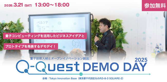 量子技術リテラシー人材育成プログラム「Q-Quest 2025」DEMO DAY開催決定！