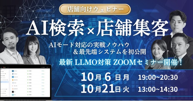 店舗経営の未来を変える！AI検索×集客ウェビナー ― LLMO対策の最新実践ノウハウ＆最先端システムを無料公開（10/6・10/21）
