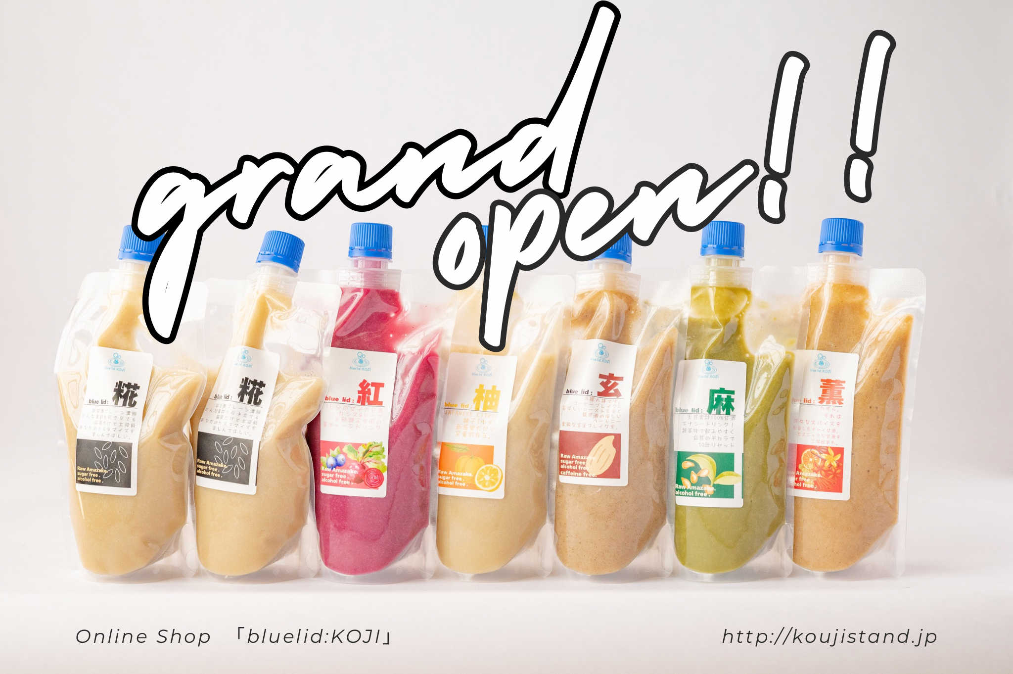 現代人を優しくサポートする自然素材エナジードリンクが長野で誕生！新感覚ドリンク～糀甘酒ドリンク専門店～『blue lid：KOJI』公式オンラインストアOPEN！