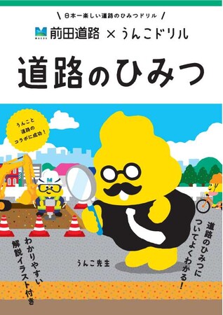 前田道路×うんこドリル「道路のひみつ」発刊について