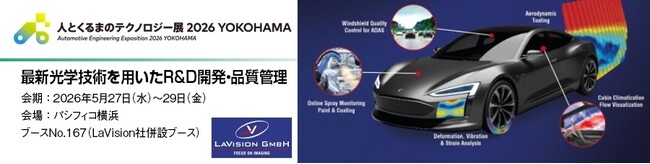 丸文とLavision、5月27日から開催の「人とくるまのテクノロジー展 2026 YOKOHAMA」に共同出展