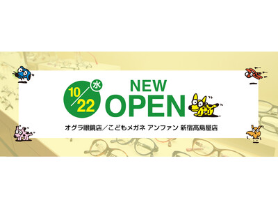 【オグラ眼鏡店／こどもメガネ アンファン】新宿高島屋店、2025年10月22日（水）にオープン！