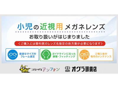 子どもの近視増加という社会課題に対応～こどもメガネ専門店「アンファン」・「オグラ眼鏡店」にて「小児の近視用メガネレンズ」の取り扱いを開始