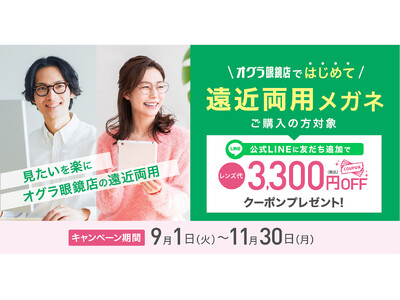 【オグラ眼鏡店】はじめての遠近両用メガネを応援！レンズ代3,300円OFFの特別キャンペーンを2026年9月1日より開催