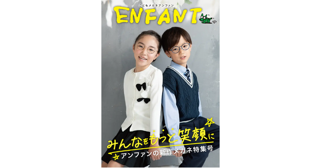 鯖江の職人たちが届ける、“ほんもの”のメガネで子どもたちに笑顔を。『こどもメガネ アンファン』MOOK最新号〈2025年版〉『みんなをもっと笑顔に』発行！