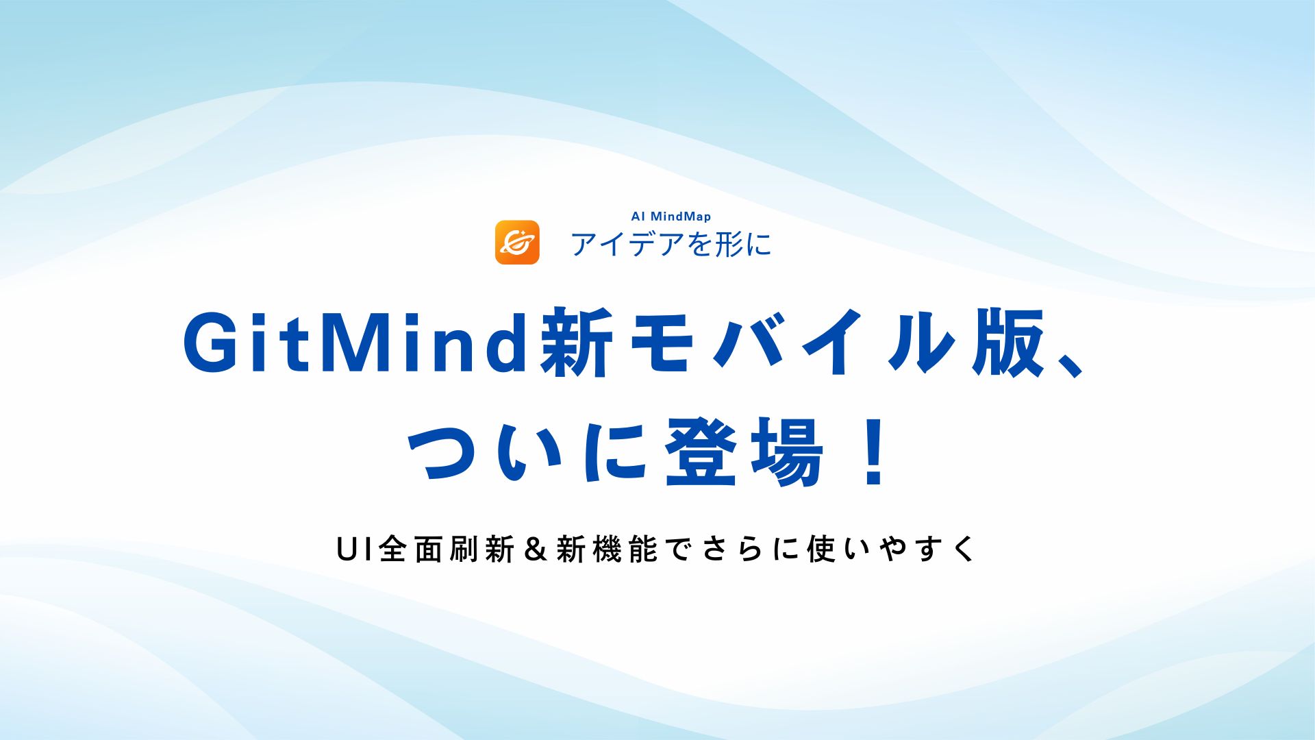 GitMindモバイル版、待望の全面リニューアル！直感的なUIとAI新機能で思考と創造を加速