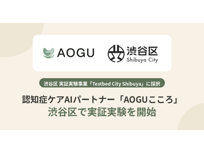 ぬいぐるみ型 認知症ケアAIパートナー「AOGUこころ（愛称：ここちゃん）」、渋谷区で実証実験を開始