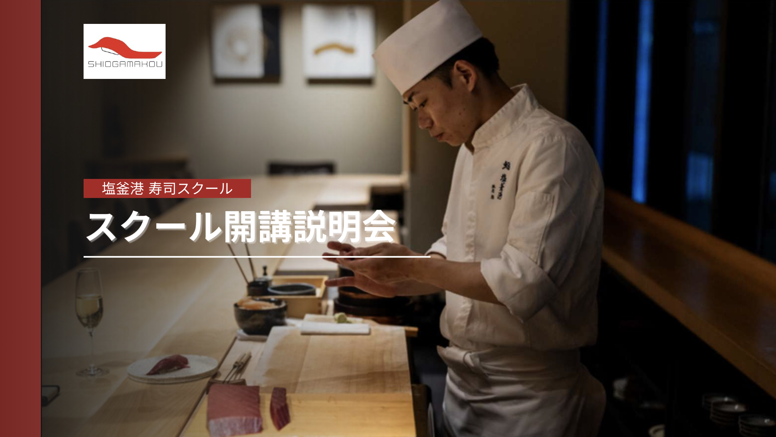 宮城県発の人気寿司ブランド「塩釜港」が、若手寿司職人育成のための『塩釜港 寿司スクール』を10/1(水) 開講！