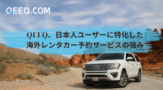 QEEQ、日本人ユーザーに特化した海外レンタカー予約サービスの強みとは