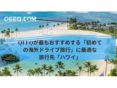 QEEQが最もおすすめする「初めての海外ドライブ旅行」に最適な旅行先「ハワイ」