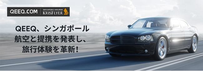 QEEQ、シンガポール航空と戦略的提携を締結～航空とレンタカーをつなぐシームレスな旅行体験を実現～