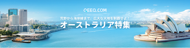 QEEQ、オーストラリアのドライブ旅行に特化した特設ページを公開