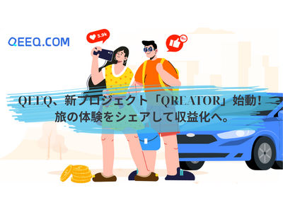 QEEQ、新プロジェクト「Qreator（クリエイター）」を始動 ― 旅行体験のシェアで収益化を実現