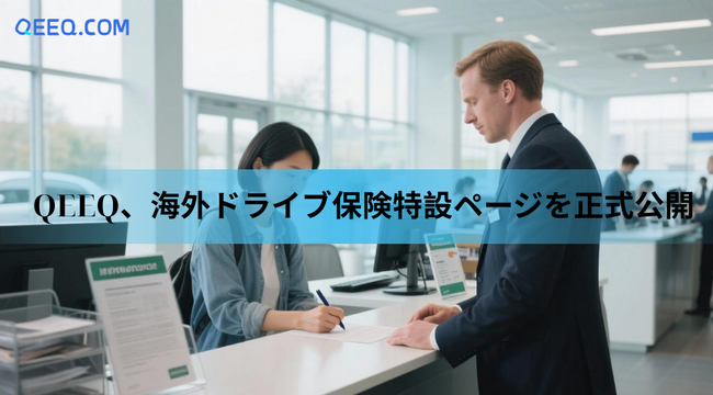 QEEQ、海外ドライブ保険特設ページを正式公開