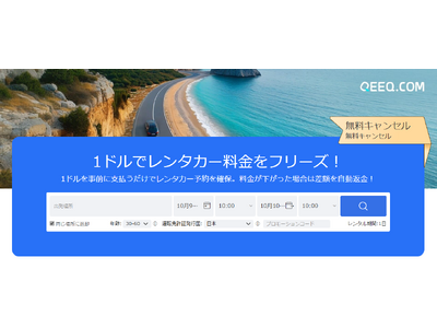 QEEQ、海外レンタカーがたった150円で予約確定できるサービスを公開