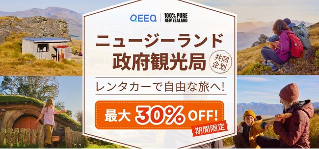 QEEQ（キック）、ニュージーランド政府観光局と共同プロモーションを本格始動