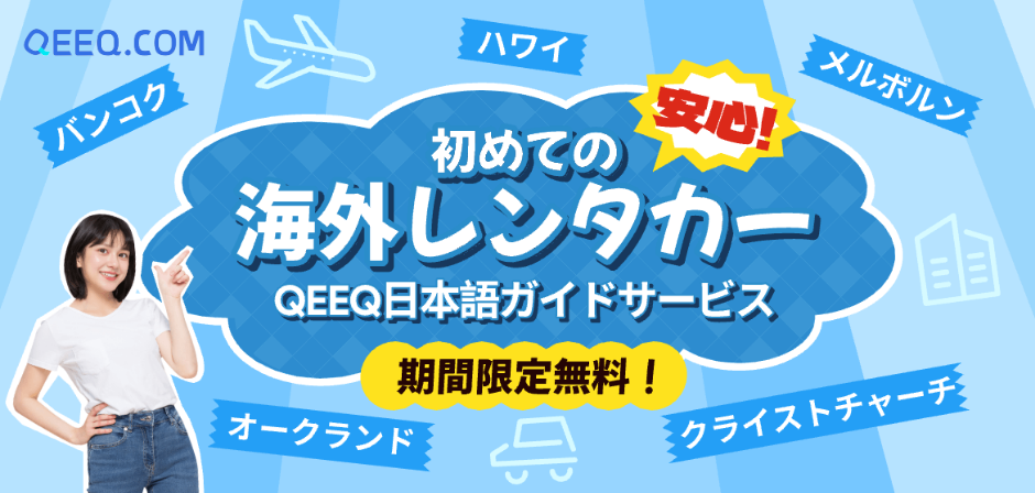 QEEQ、海外レンタカー利用者向け、無料「日本語ガイドサービス」対象空港を拡大