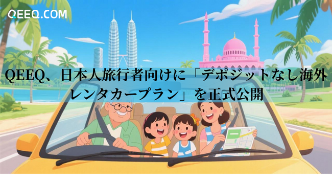 QEEQ、日本人旅行者向けに「デポジットなし海外レンタカープラン」を正式公開