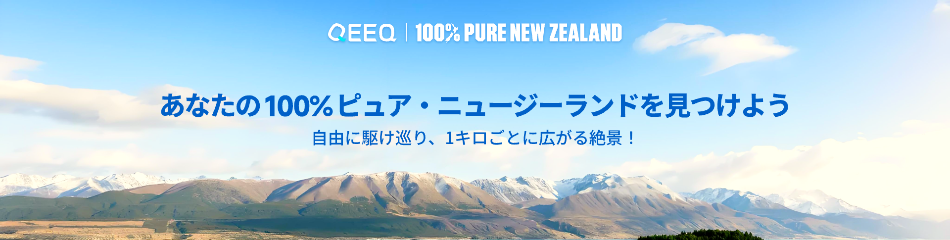 QEEQ、ニュージーランドのドライブ旅行に特化した特設ページを公開
