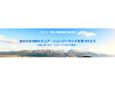 QEEQ、ニュージーランドのドライブ旅行に特化した特設ページを公開