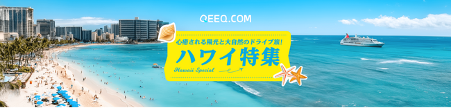 QEEQ、ハワイのドライブ旅行に特化した特設ページを公開
