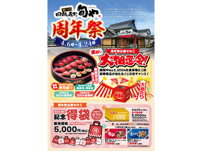 【瀬戸内回転寿司 旬や】OPEN1周年記念！お得な限定すし盛りや抽選くじなど周年祭イベントを4/6(月)...