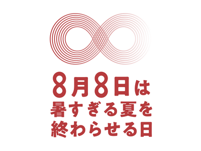 「暑すぎる夏を終わらせる日」を開催