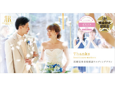 【リーガロイヤルホテル小倉】リーガロイヤルホテル小倉から感謝を込めて。医療従事者様感謝ウエディングプラン受付スタート！