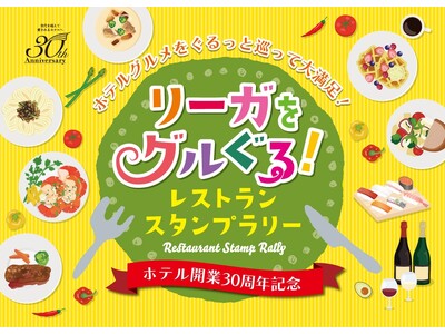 【リーガロイヤルホテル広島】■開業30周年記念■ホテルグルメをぐるっと巡って大満足！レストラン デジタル...