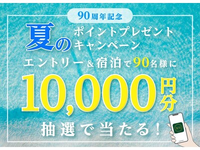 ~リーガロイヤルホテルグループ 創業90周年記念企画~ 会員サービス「リーガメンバーズ」ポイント還元キャ...