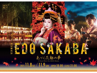 【リーガロイヤルホテル京都】東映太秦映画村 『太秦江戸酒場 色づく花魁の夢』入場券・日本酒飲み放題特製お...