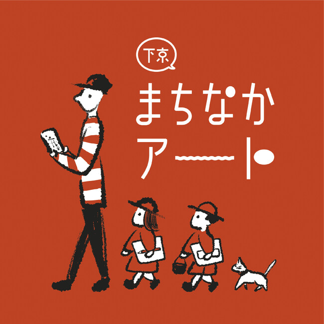プレスリリース「【リーガロイヤルホテル京都】下京区ふれあい事業実行委員会が主催する『下京まちなかアート』に参画」のイメージ画像
