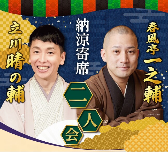 【リーガロイヤルホテル広島】国民的人気TV番組でもおなじみの落語家が登場＜昼食付＞納涼寄席 一之輔 晴の輔 二人会