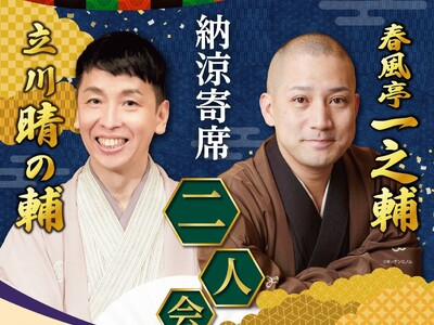 【リーガロイヤルホテル広島】国民的人気TV番組でもおなじみの落語家が登場＜昼食付＞納涼寄席 一之輔 晴の...