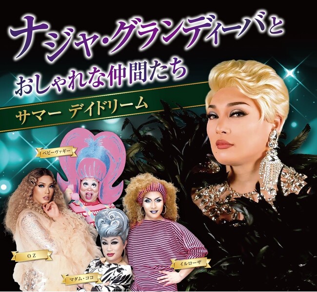 【リーガロイヤルホテル広島】日本を代表するドラァグクイーンによるホットで刺激的な夏のイベント『ナジャ・グランディーバとおしゃれな仲間たち』