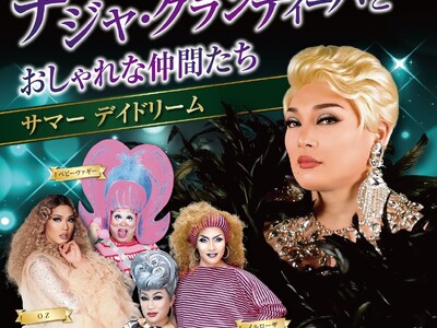 【リーガロイヤルホテル広島】日本を代表するドラァグクイーンによるホットで刺激的な夏のイベント『ナジャ・グ...