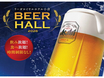 【リーガロイヤルホテル小倉】今年も開催！暑い日も“涼しく”快適に楽しめる「ビアホール2026」予約受付スタート
