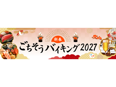 【リーガロイヤルホテル大阪】親子三世代で楽しむお正月「新春ごちそうバイキング2027」を開催