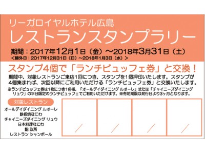 【リーガロイヤルホテル広島】レストランスタンプラリーキャンペーン 開催。4回ご利用ごとに、ランチお食事券をプレゼント。