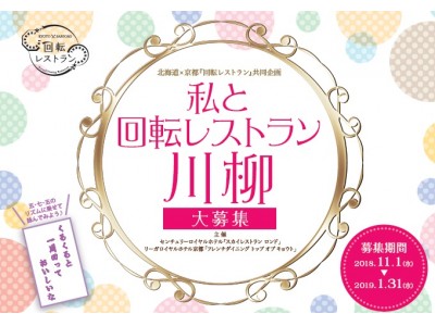 【リーガロイヤルホテル京都】北海道×京都『回転レストラン』共同企画 第二弾「私と回転レストラン川柳」を募集