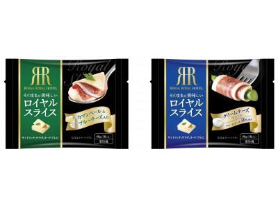 【リーガロイヤルホテル（大阪）】ホテル業界からチーズ類市場へ新規参入「ロイヤルスライス」新発売