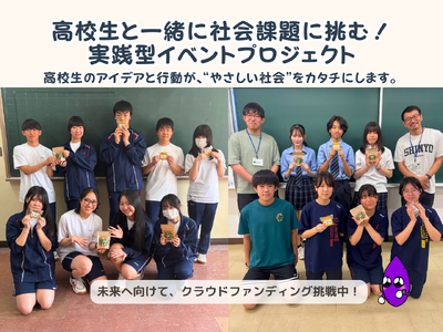 高校生と共につくる創業3周年イベント！クラウドファンディングで地域と未来をつなぐ挑戦中