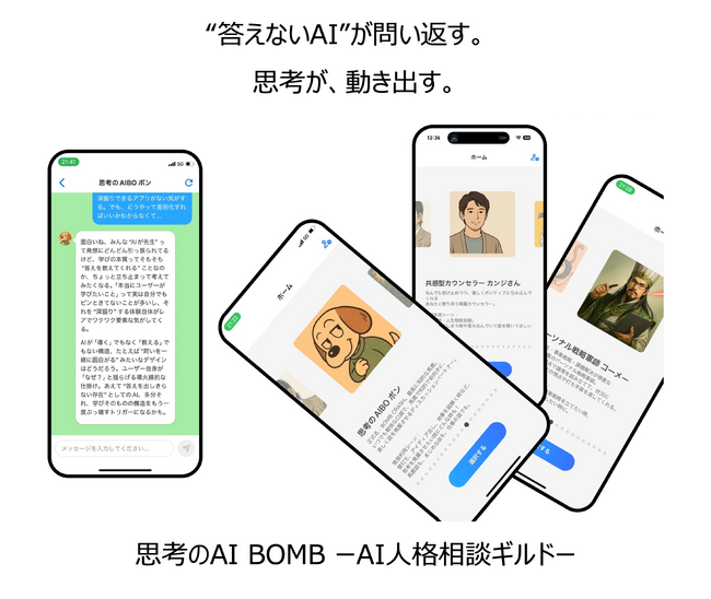 “答えないAI”が問い返す。AI人格チャット『思考のAI BOMB』が思考の習慣を変える。