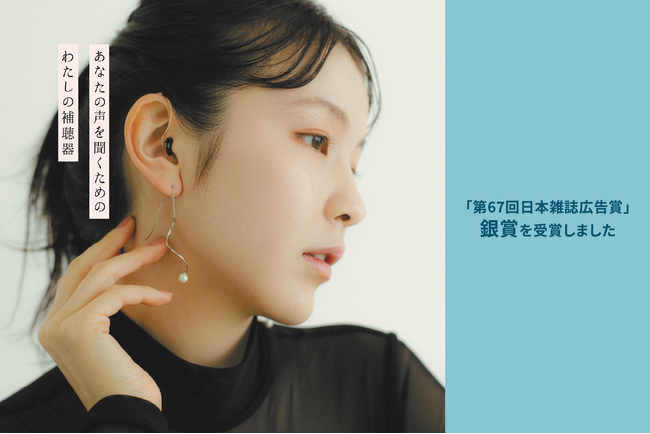補聴器のマキチエのブランドイメージ広告が第67回「日本雑誌広告賞」銀賞を受賞