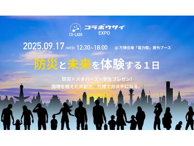 【大阪・関西万博イベント】次世代の防災×ビジネスがここから始まる『コラボウサイEXPO』2025年9月1...
