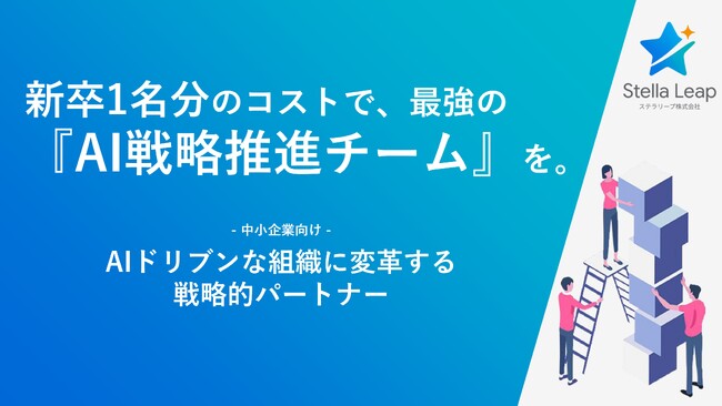 【新卒1人分のコストでAI戦略チーム】ステラリープ、中小企業の『組織OS』を未来型にアップグレードする伴走型パートナーシップ『ステラAIドリブン』提供開始