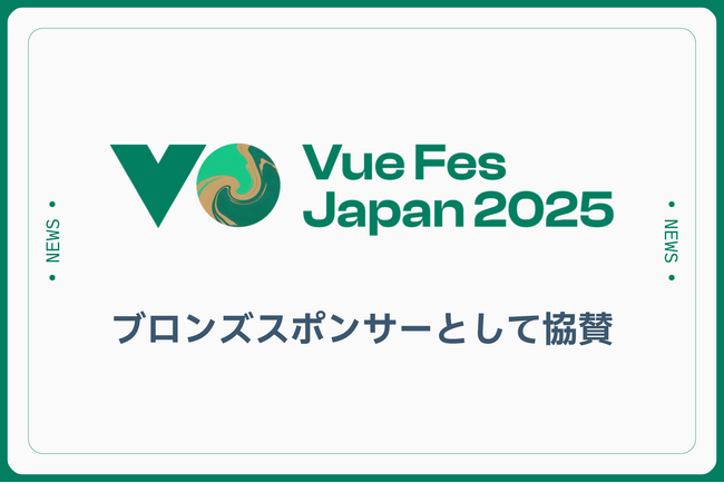 株式会社Future Techno Developersは、「Vue Fes Japan 2025」 にブロンズスポンサーとして協賛します